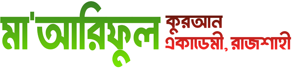 মা'আরিফুল কুরআন একাডেমী